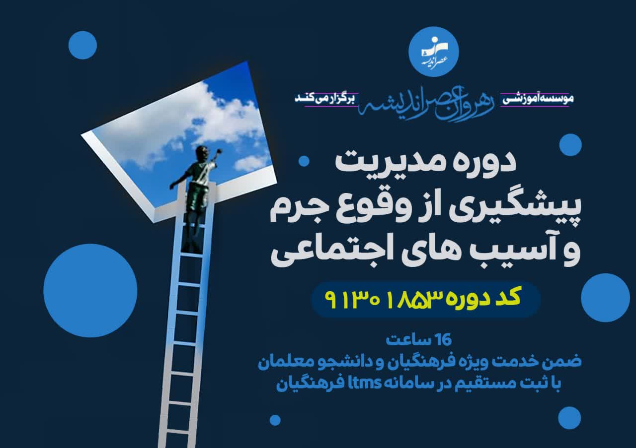 مدیریت پیشگیری از وقوع جرم و آسیب های اجتماعی